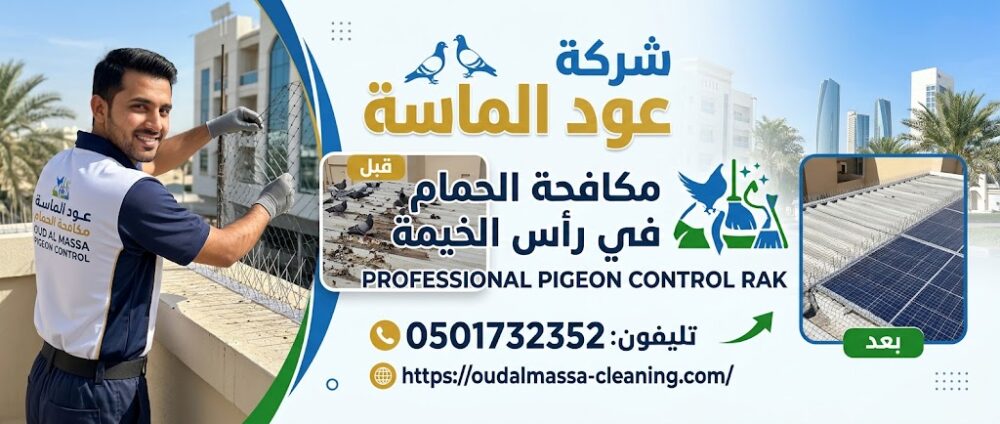 شركة مكافحة الحمام في راس الخيمة