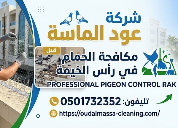 شركة مكافحة الحمام في راس الخيمة