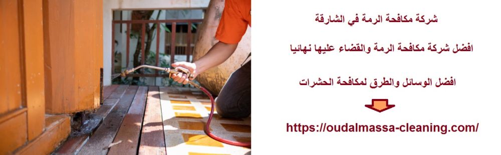 شركة مكافحة الرمة في الشارقة