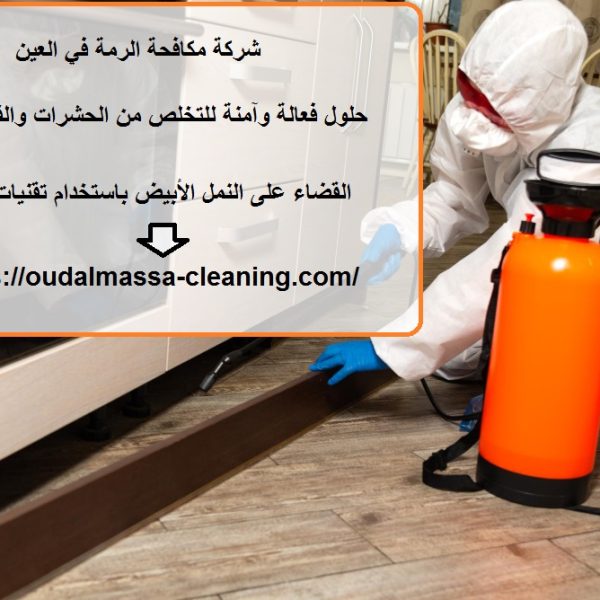 شركة مكافحة الرمة في العين