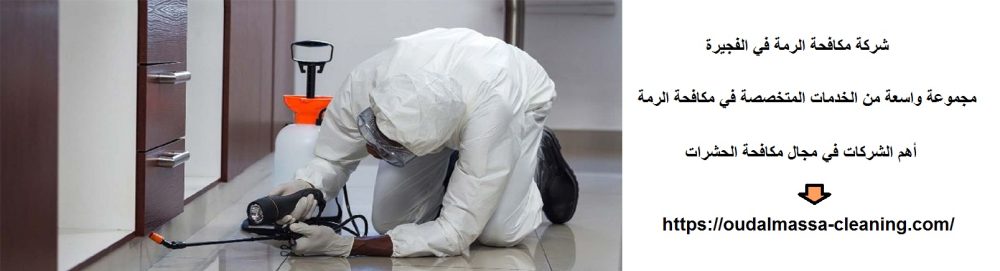 شركة مكافحة الرمة في الفجيرة