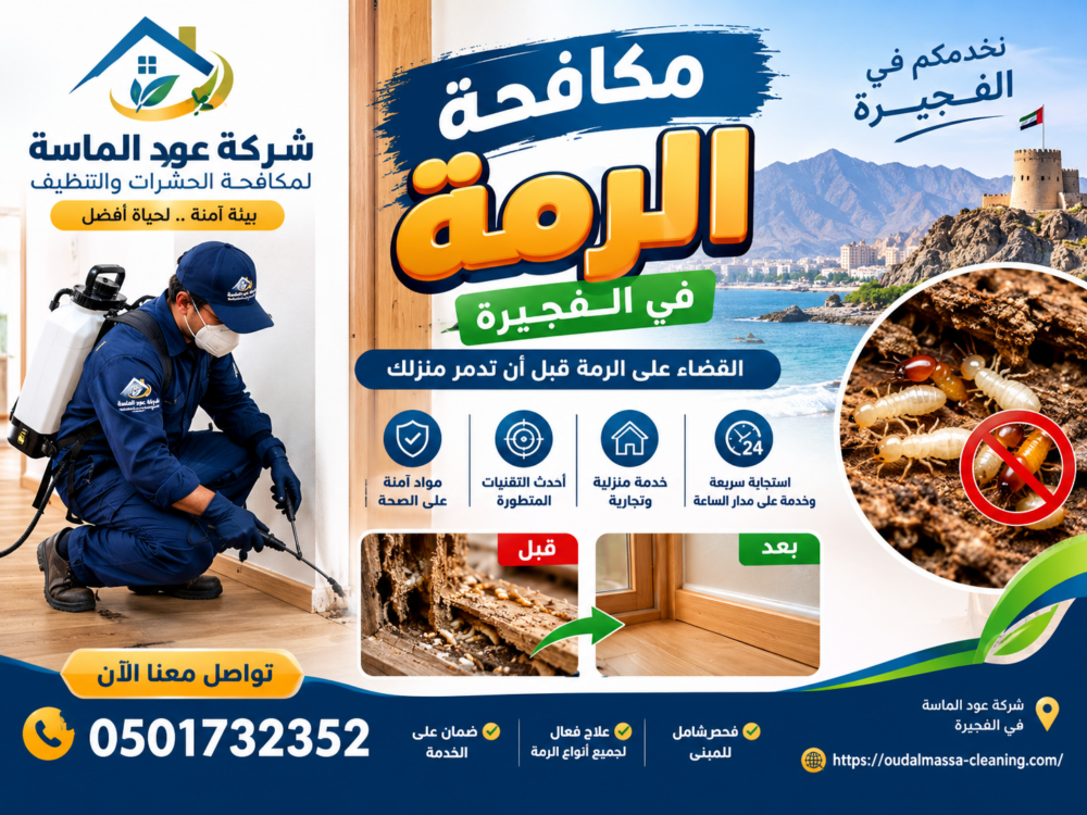 شركة مكافحة الرمة في الفجيرة