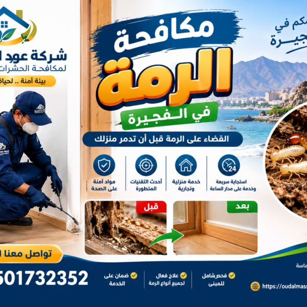 شركة مكافحة الرمة في الفجيرة