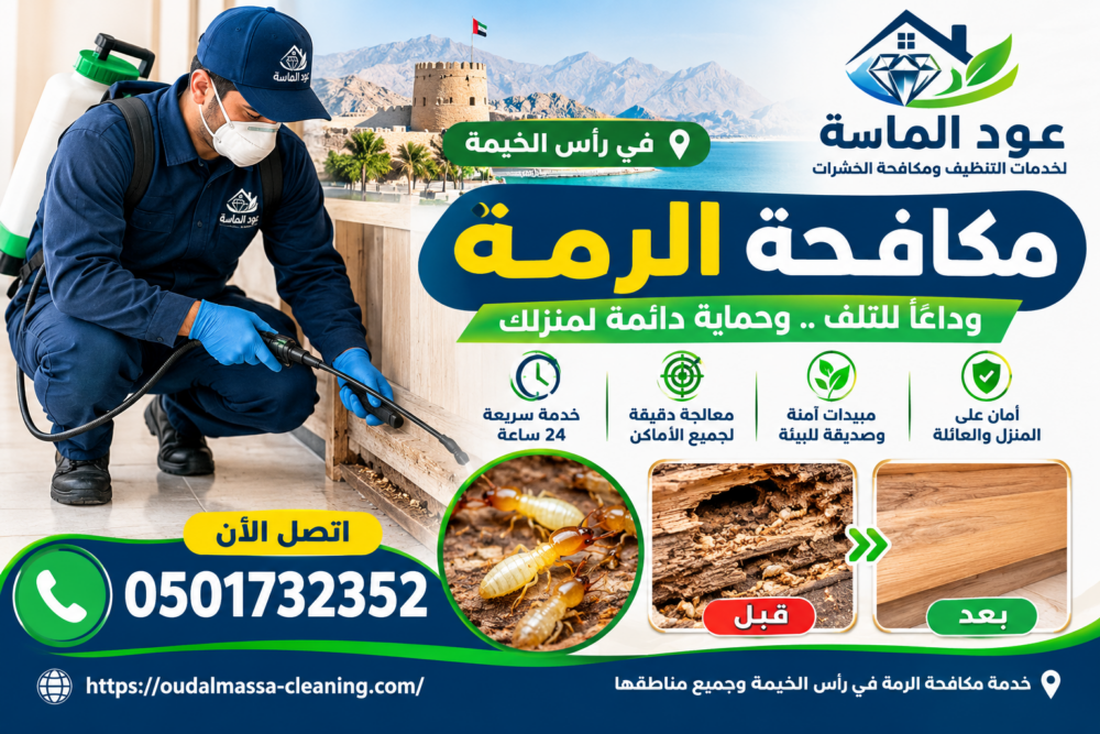 شركة مكافحة الرمة في راس الخيمة