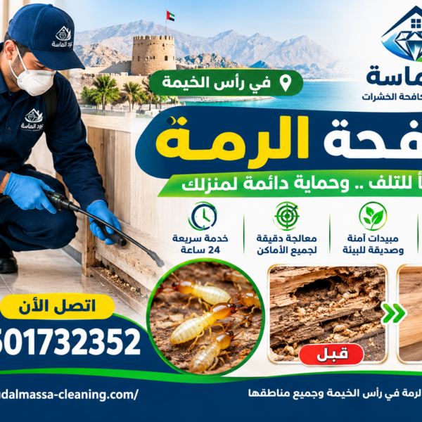 شركة مكافحة الرمة في راس الخيمة
