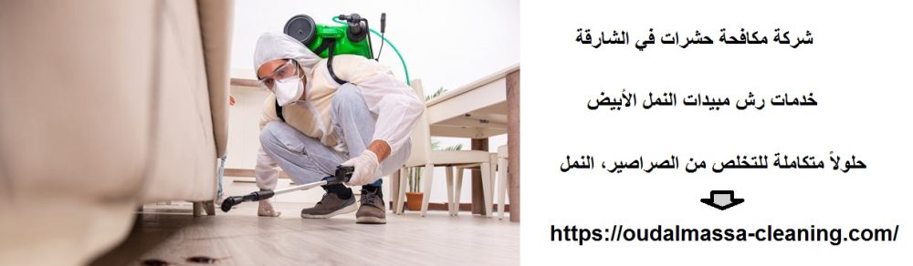 شركة مكافحة حشرات في الشارقة