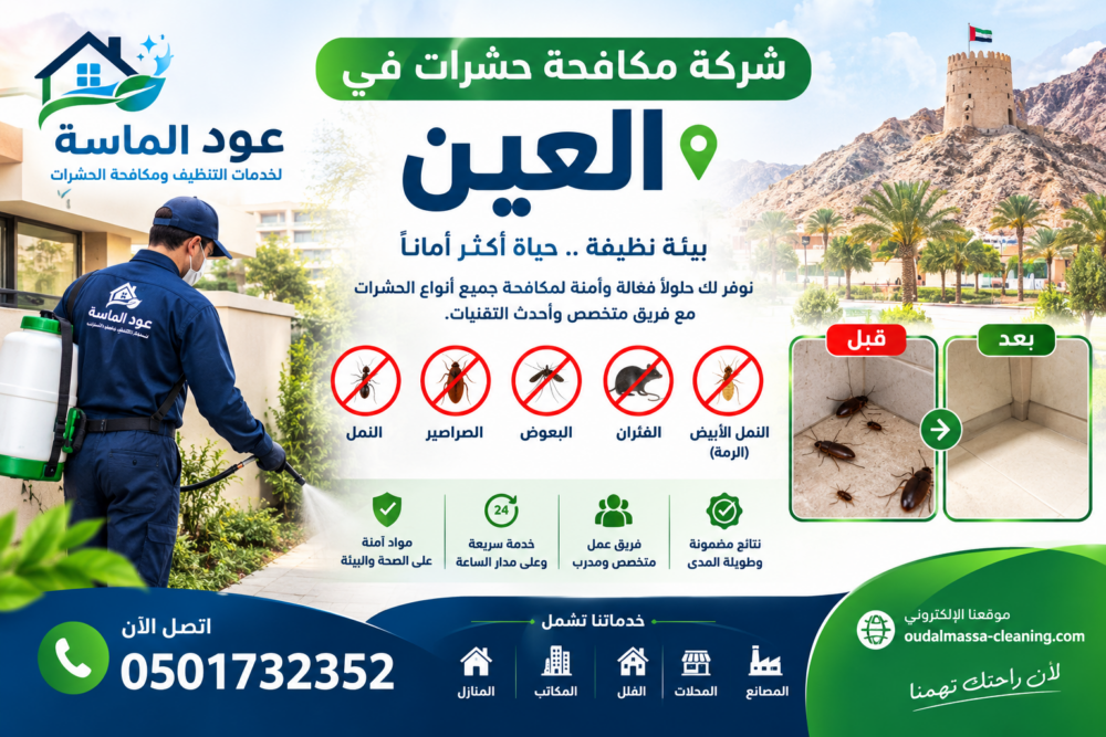 شركة مكافحة حشرات في العين