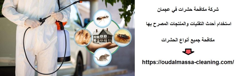 شركة مكافحة حشرات في عجمان