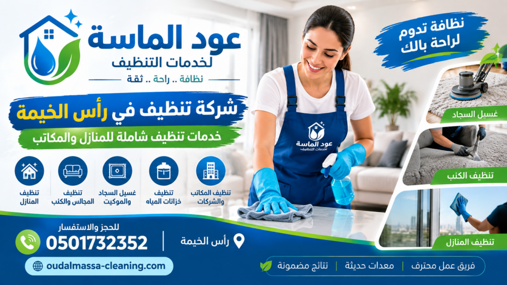 شركة تنظيف في راس الخيمة