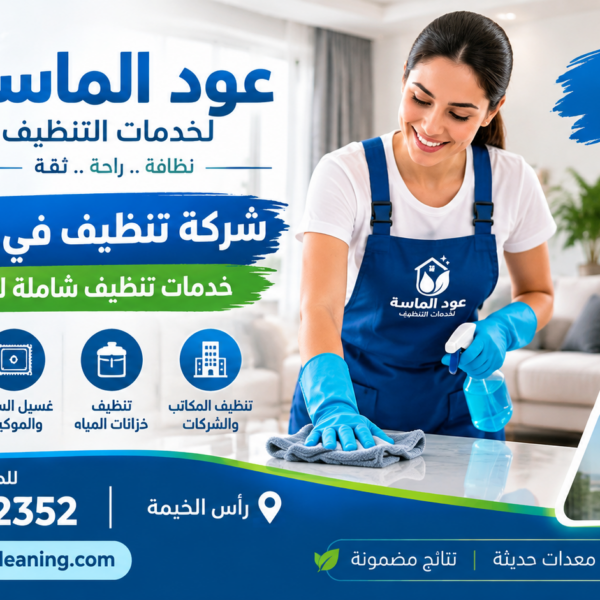 شركة تنظيف في راس الخيمة