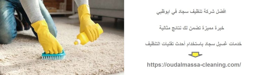 افضل شركة تنظيف سجاد في ابوظبي
