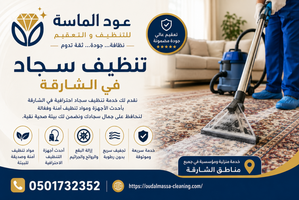 افضل شركة تنظيف سجاد في الشارقة