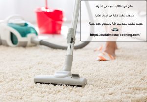 افضل شركة تنظيف سجاد في الشارقة