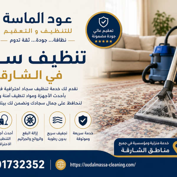 افضل شركة تنظيف سجاد في الشارقة