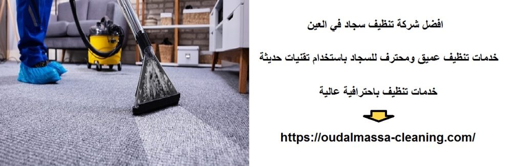افضل شركة تنظيف سجاد في العين