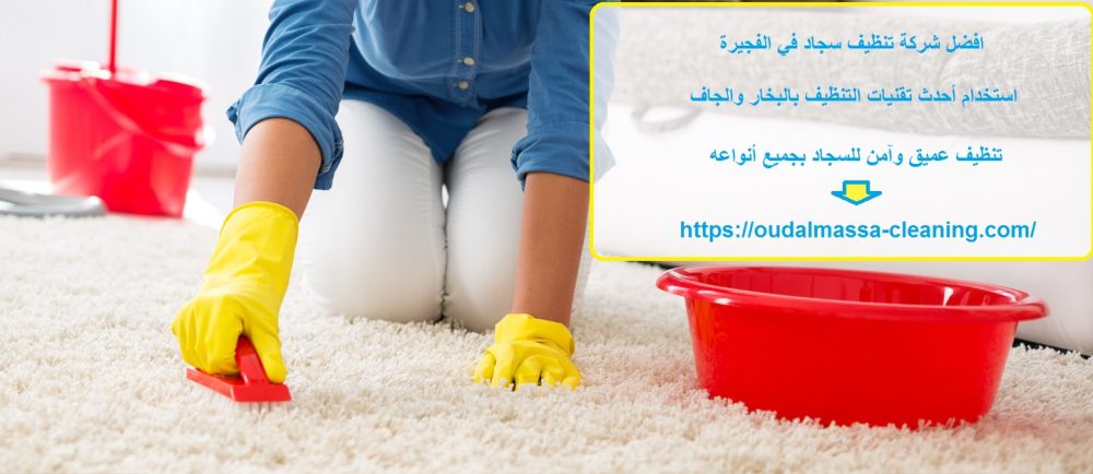افضل شركة تنظيف سجاد في الفجيرة