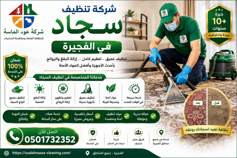 افضل شركة تنظيف سجاد في الفجيرة