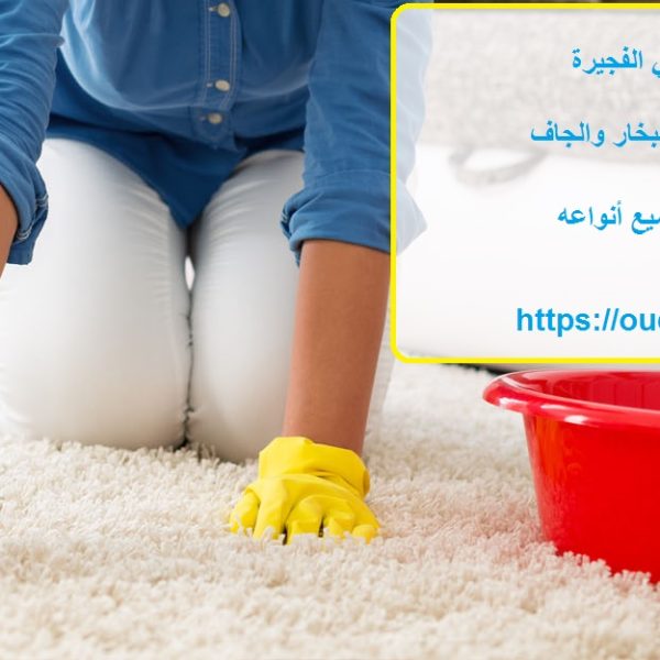 افضل شركة تنظيف سجاد في الفجيرة