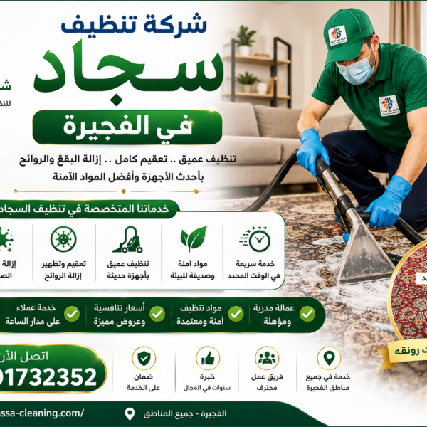 افضل شركة تنظيف سجاد في الفجيرة