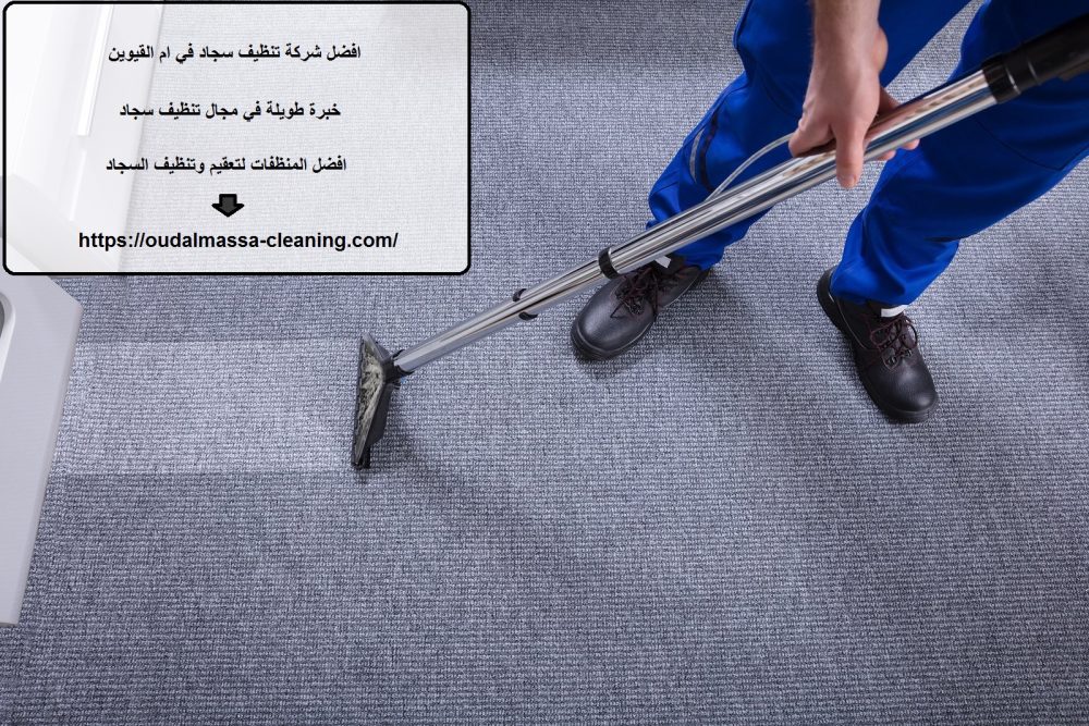 افضل شركة تنظيف سجاد في ام القيوين