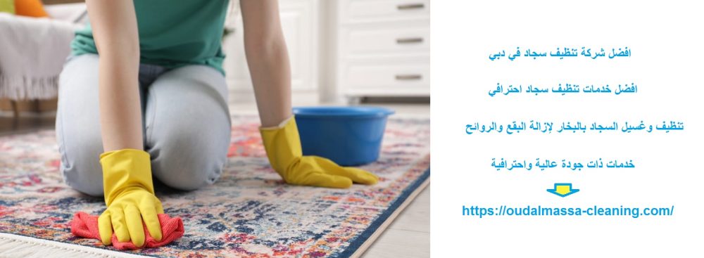 افضل شركة تنظيف سجاد في دبي