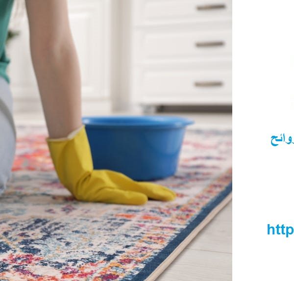 افضل شركة تنظيف سجاد في دبي