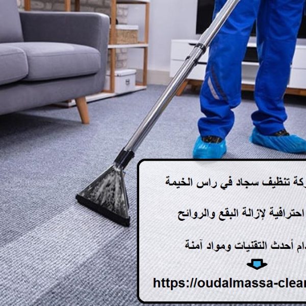 افضل شركة تنظيف سجاد في راس الخيمة