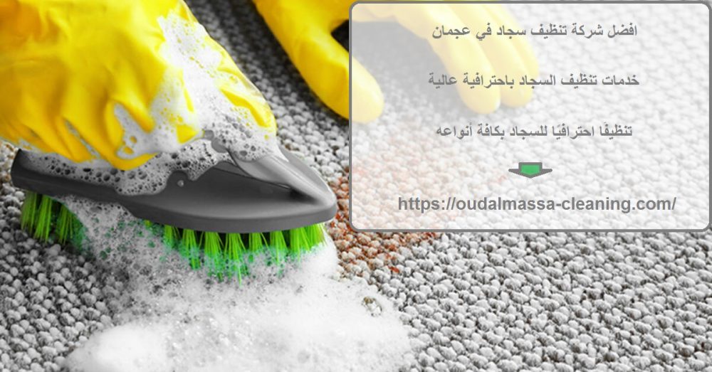 افضل شركة تنظيف سجاد في عجمان