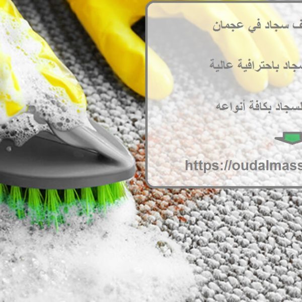 افضل شركة تنظيف سجاد في عجمان
