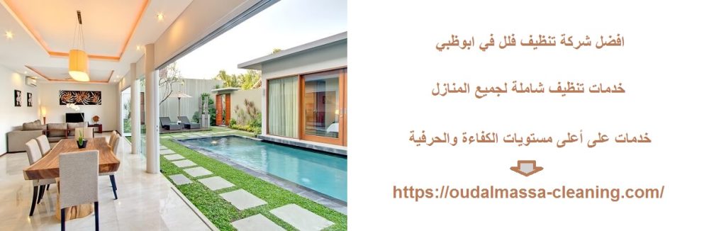 افضل شركة تنظيف فلل في ابوظبي