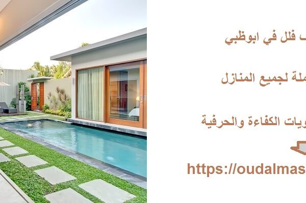 افضل شركة تنظيف فلل في ابوظبي