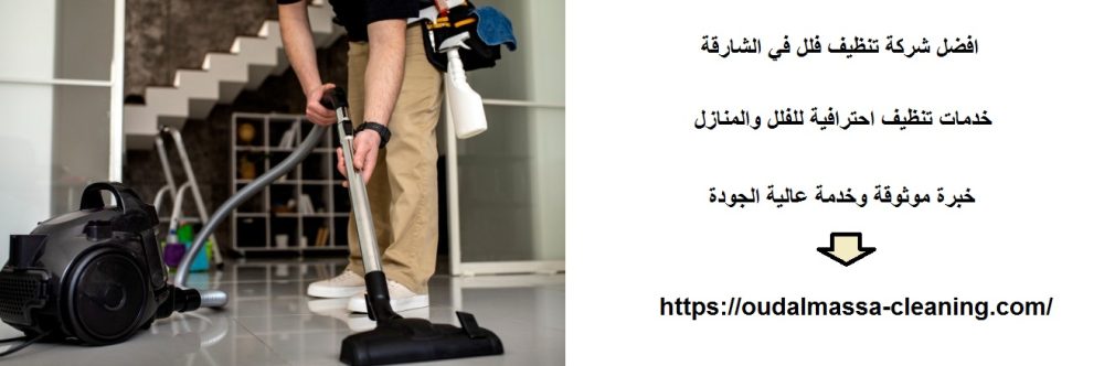 افضل شركة تنظيف فلل في الشارقة