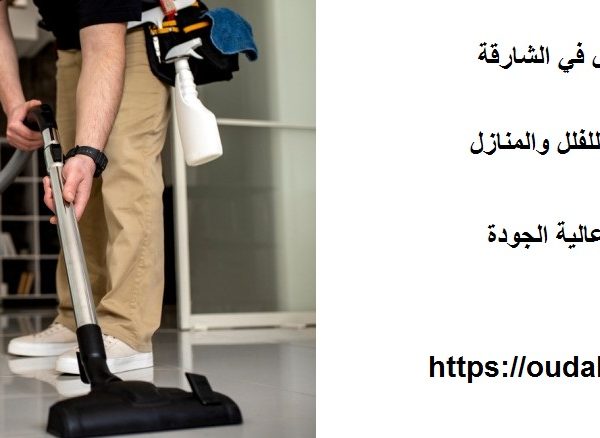 افضل شركة تنظيف فلل في الشارقة