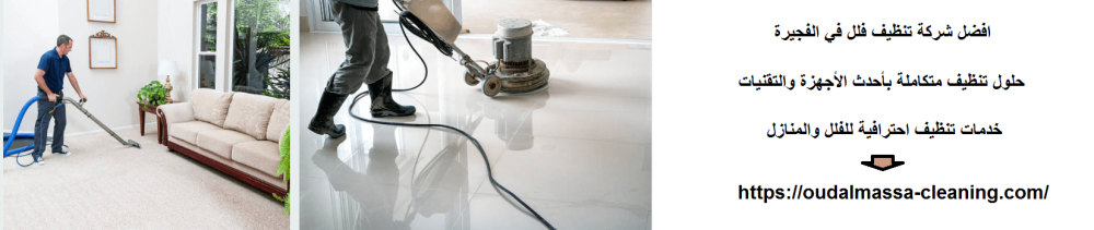 افضل شركة تنظيف فلل في الفجيرة