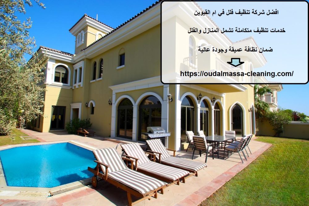 افضل شركة تنظيف فلل في ام القيوين