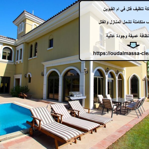 افضل شركة تنظيف فلل في ام القيوين