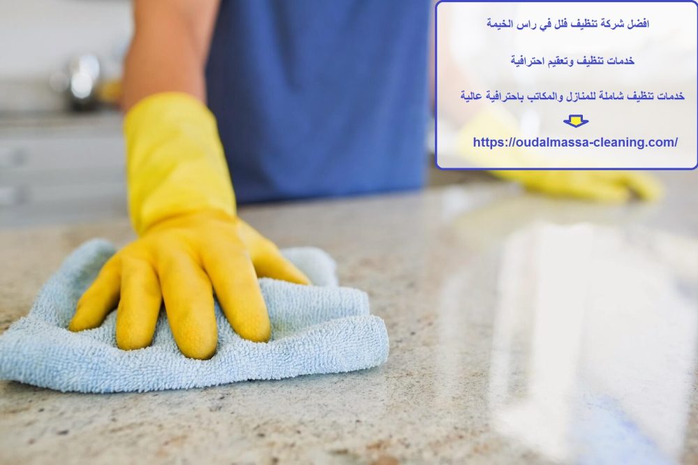 افضل شركة تنظيف فلل في راس الخيمة