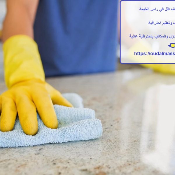 افضل شركة تنظيف فلل في راس الخيمة