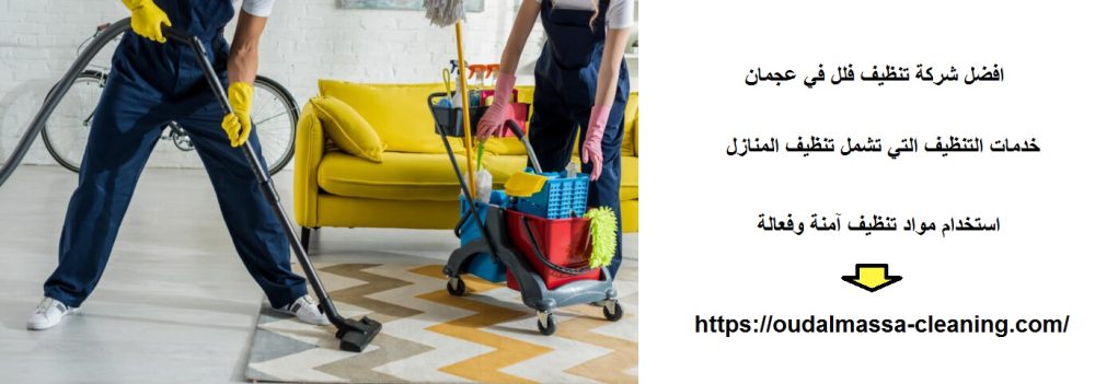 افضل شركة تنظيف فلل في عجمان