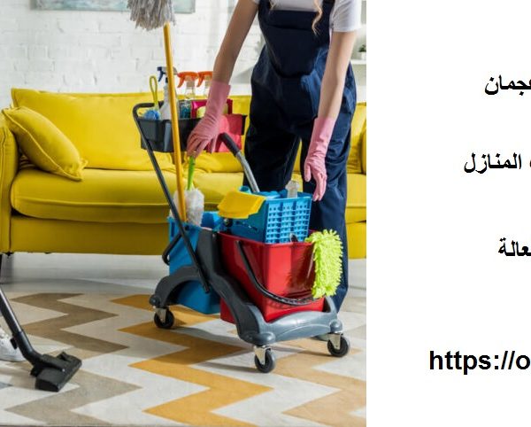 افضل شركة تنظيف فلل في عجمان