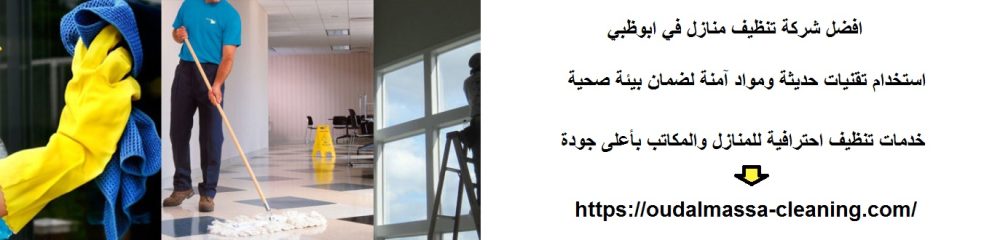 افضل شركة تنظيف منازل في ابوظبي