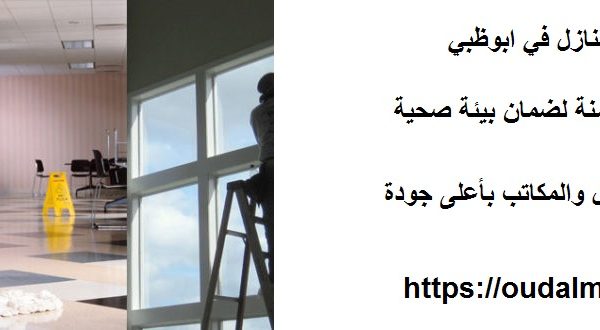 افضل شركة تنظيف منازل في ابوظبي