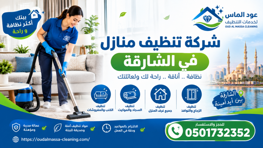 افضل شركة تنظيف منازل في الشارقة
