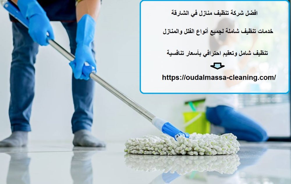 افضل شركة تنظيف منازل في الشارقة