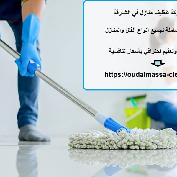 افضل شركة تنظيف منازل في الشارقة