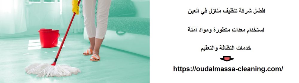 افضل شركة تنظيف منازل في العين