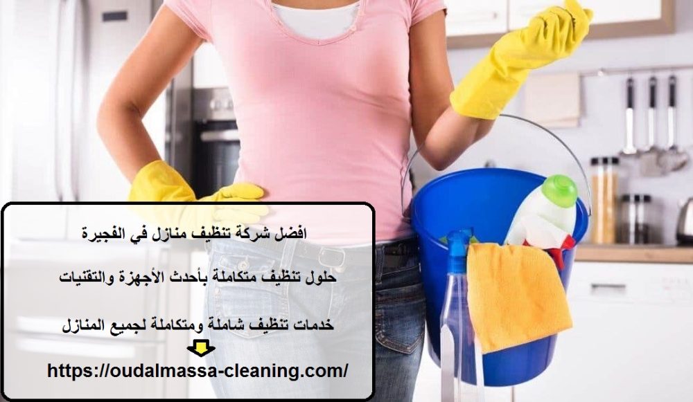 افضل شركة تنظيف منازل في الفجيرة