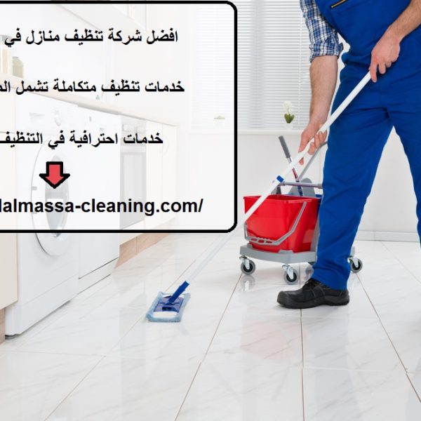 افضل شركة تنظيف منازل في ام القيوين