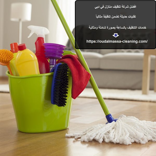 افضل شركة تنظيف منازل في دبي