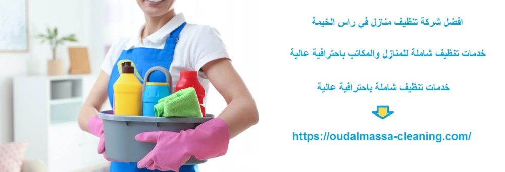 افضل شركة تنظيف منازل في راس الخيمة